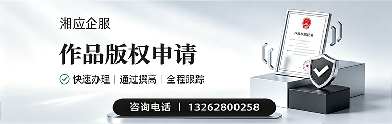 菏泽作品版权登记服务