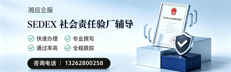 菏泽SEDEX社会责任验厂申请服务