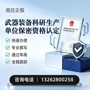 菏泽武器装备科研生产单位保密资格认定申请服务