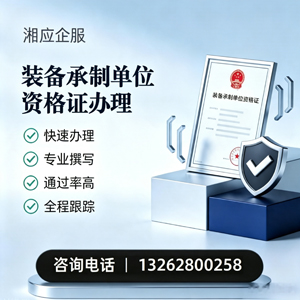 菏泽装备承制单位资格证申请服务