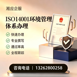 菏泽ISO14001环境管理体系认证申请服务