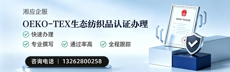 菏泽OEKO-TEX生态纺织品认证申请服务