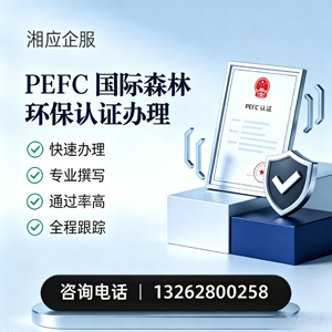 菏泽PEFC国际森林环保认证申请服务