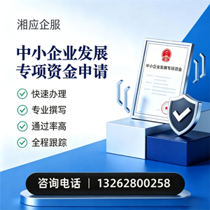 菏泽中小企业发展专项资金申报服务