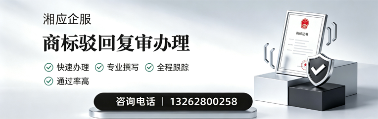 菏泽商标驳回复审服务