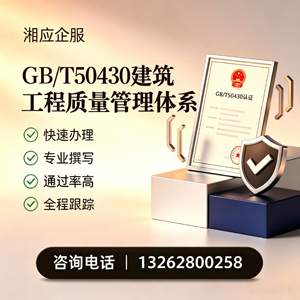 菏泽GB/T50430建筑工程质量管理体系认证服务