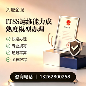 菏泽ITSS运维能力成熟度模型申请服务