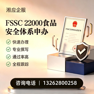 菏泽FSSC22000食品安全体系认证申请服务