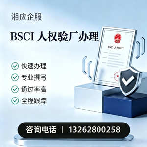 菏泽BSCI人权验厂申请服务