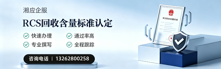 菏泽RCS回收含量标准申报服务