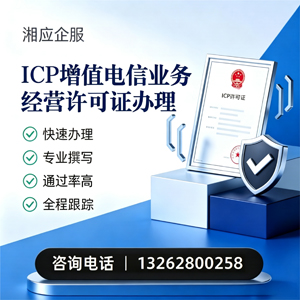 菏泽ICP增值电信业务经营许可证申请服务