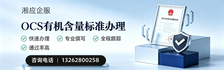 菏泽OCS有机含量标准认证申请服务