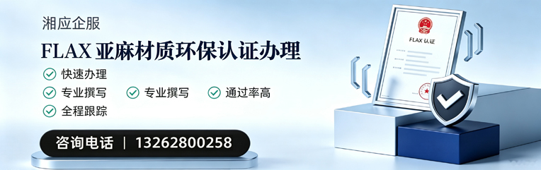 菏泽FLAX亚麻材质环保认证申请服务