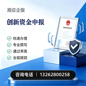 菏泽创新资金申报服务