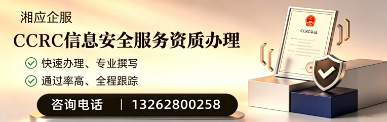 菏泽CCRC信息安全服务资质申请服务