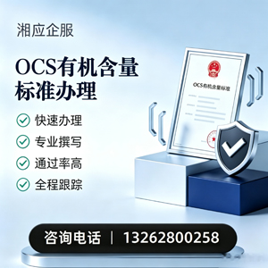 菏泽OCS有机含量标准认证申请服务