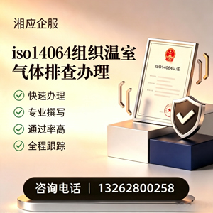 菏泽ISO14064组织温室气体排查申报服务
