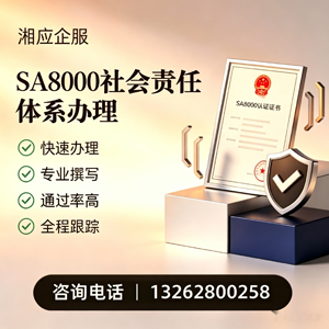 菏泽SA8000社会责任体系认证服务