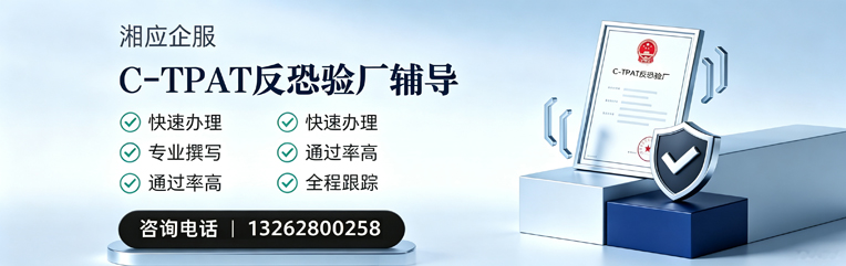 菏泽C-TPAT反恐验厂申请服务