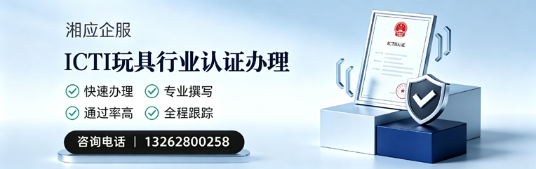 菏泽ICTI玩具行业认证申请服务