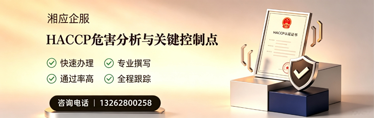菏泽HACCP危害分析与关键控制点认证服务
