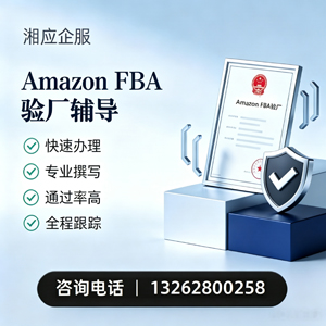 菏泽Amazon FBA验厂申请服务