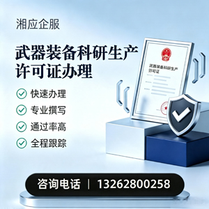 菏泽武器装备科研生产许可证申请服务
