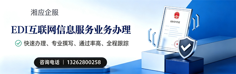 菏泽EDI互联网信息服务业务申请服务
