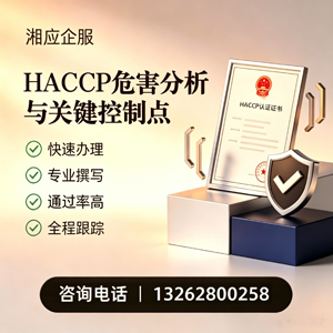 菏泽HACCP危害分析与关键控制点认证服务