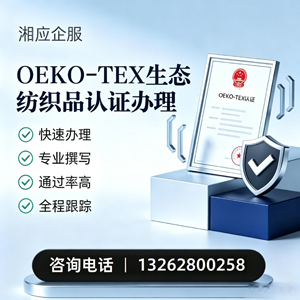 菏泽OEKO-TEX生态纺织品认证申请服务