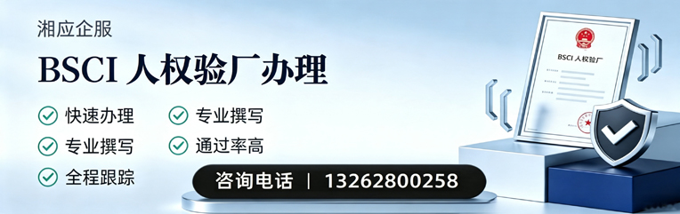 菏泽BSCI人权验厂申请服务