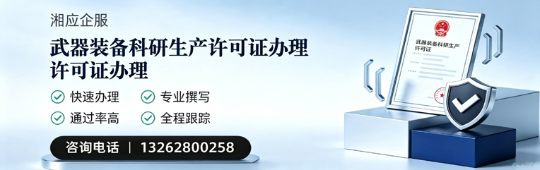菏泽武器装备科研生产许可证申请服务